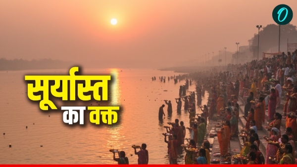 Sunset Time: अस्ताचलगामी सूर्य को आज दिया जाएगा पहला अर्घ्य