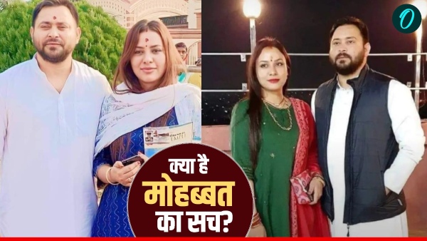 Tejashwi Yadav ने क्यों की ईसाई लड़की से शादी?