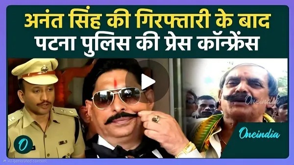 अनंत सिंह की गिरफ्तारी पर पटना के DM और SSP ने क्या कहा?
