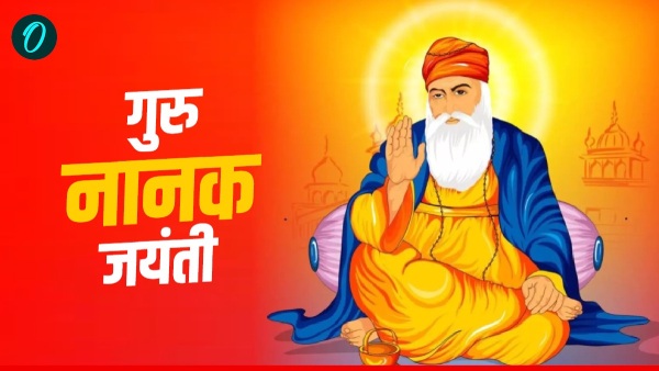 Guru Nanak Jayanti 2025: 'एक ओंकार सतनाम वाहे गुरु'