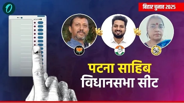 પટના સાહિબ વિધાનસભા ચૂંટણી 2025: વિજયની આગાહીઓ