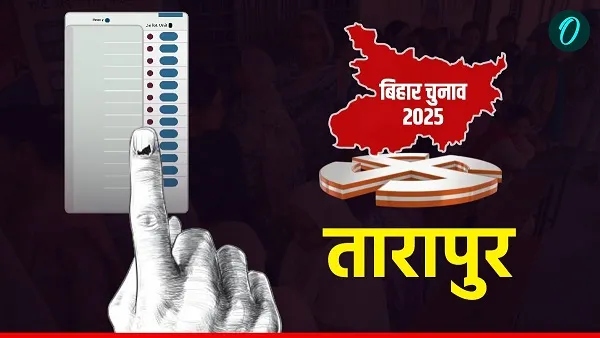 તારાપુર ચૂંટણી 2025 LIVE: સમ્રાટ ચૌધરી વિ અરુણ કુમાર