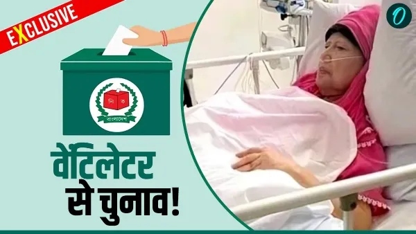 Bangladesh Election: इस सीट से चुनाव लड़ेंगी खालिदा जिया