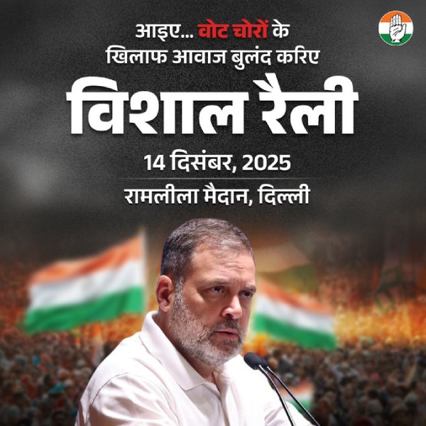 कांग्रेस की 'वोट चोर, गद्दी छोड़' रैली