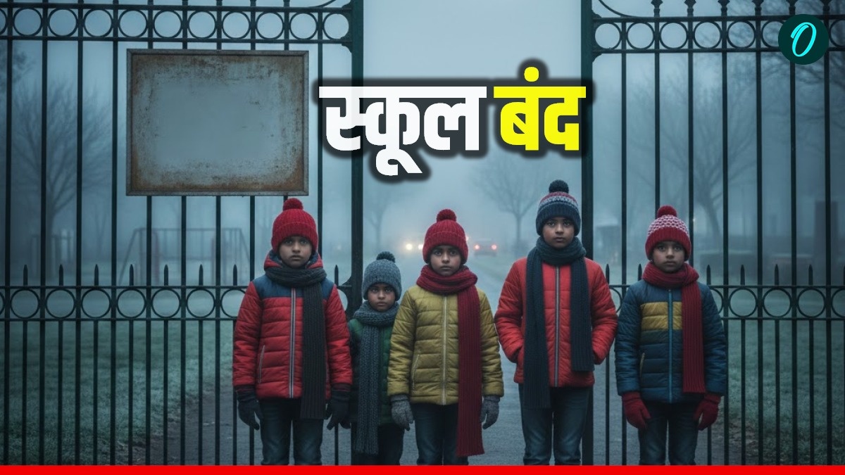 School Closed: आज कहां-कहां खुले हैं स्कूल?