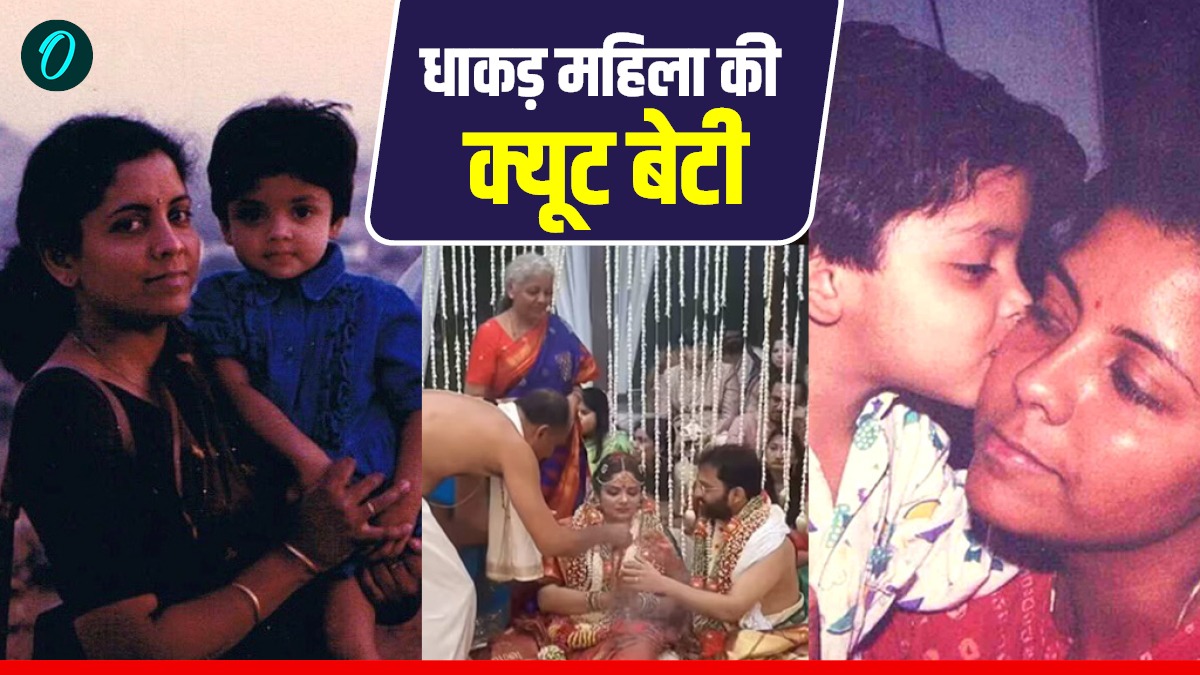 Budget 2026: कौन हैं वित्त मंत्री निर्मला सीतारमण की बेटी?