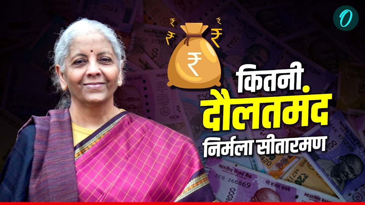 Nirmala Sitharaman Net Worth: कितनी दौलतमंद हैं वित्त मंत्री?