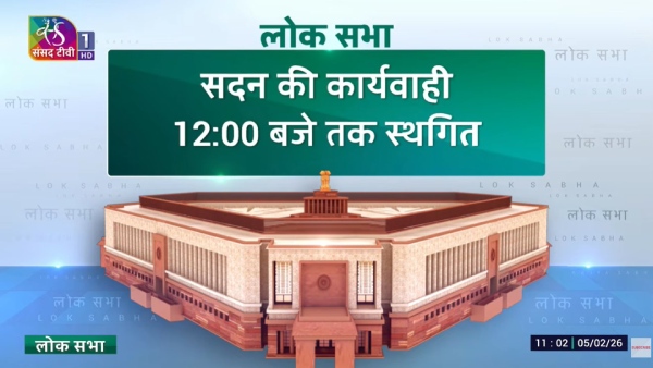 Union Budget 2026 Session LIVE:  दोपहर 12 बजे तक के लिए स्थगित लोकसभा
