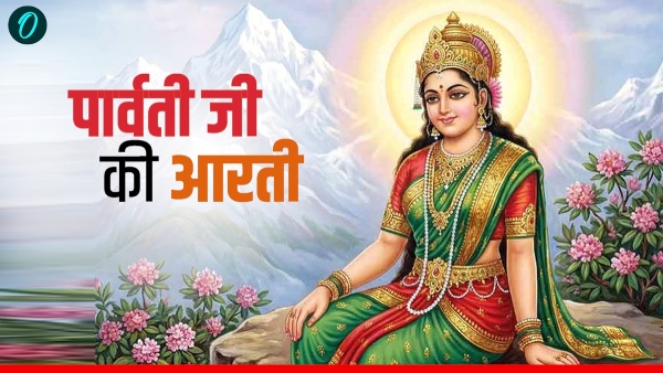 Parvati Mata Ki Aarti : माता पार्वती से पाएं मान-सम्मान