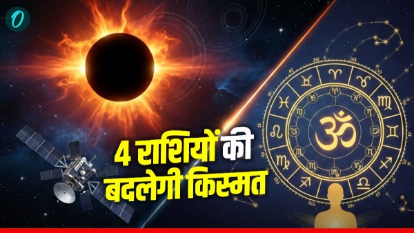 Surya Grahan 2026: इन 4 राशियों की पलटने वाली है किस्मत