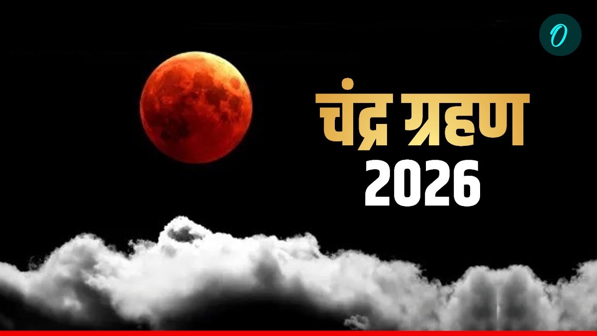Chandra Grahan 2026: भारत में कब, कैसे और कहां देखें?