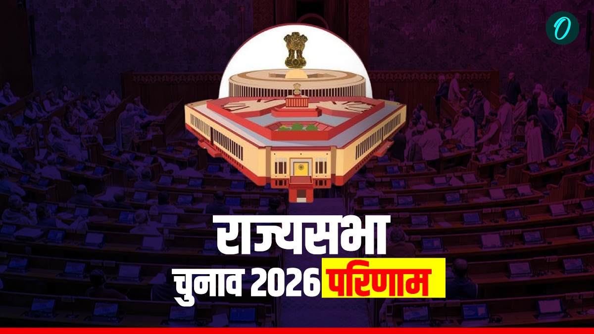 Rajya Sabha Elections 2026 Winning List:  देखें विजेताओं की पूरी लिस्ट