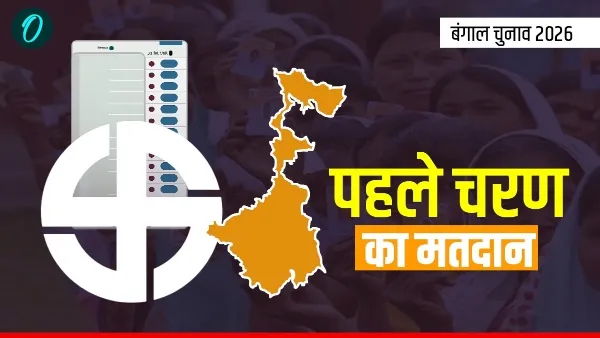 बंगाल में आज पहले चरण में 152 सीटों पर वोटिंग