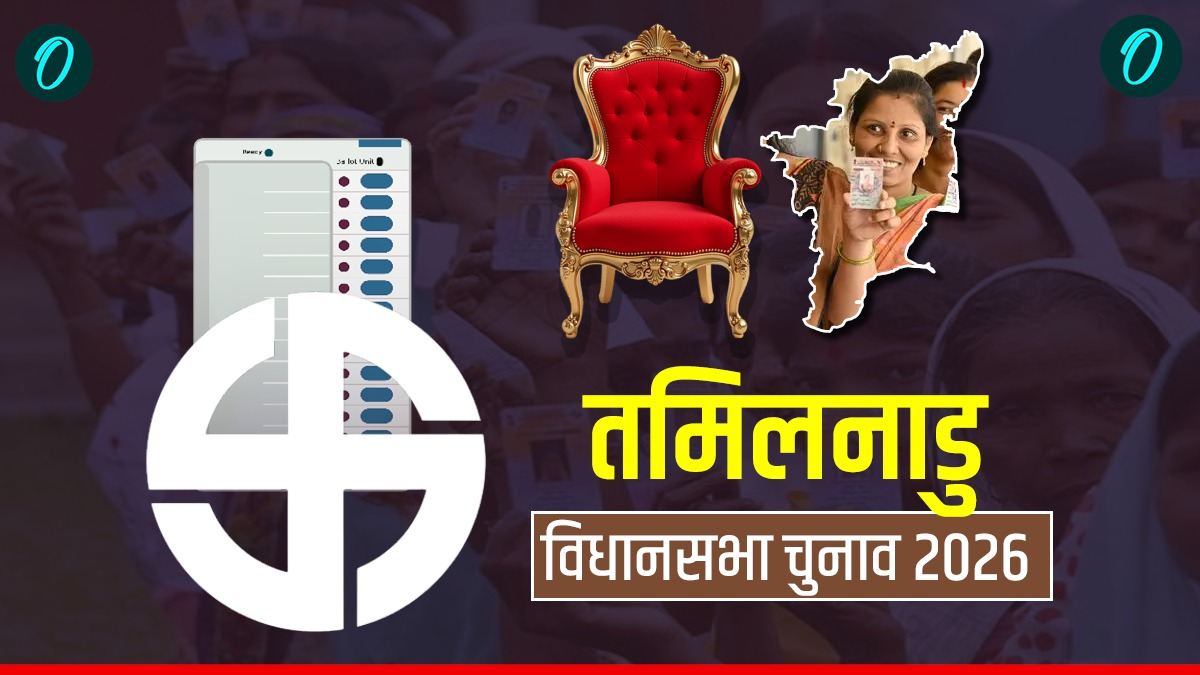 Tamil Nadu Election 2026: कड़ी सुरक्षा के बीच मतदान आज