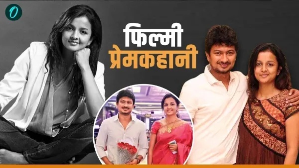 उदयानिधि को हुई थी पहली नजर में मोहब्बत, दिलचस्प है Love Story