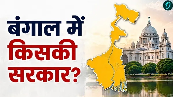 West Bengal Assembly Elections Result 2026 LIVE UPDATE: किसका होगा बंगाल?