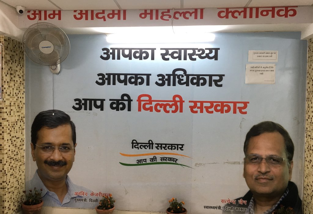 मोहल्ला क्लिनिक मोहल्ला क्लिनिक