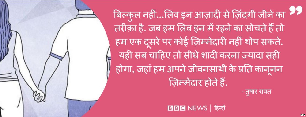 लिव इन रिलेशनशिप लिव इन रिलेशनशिप