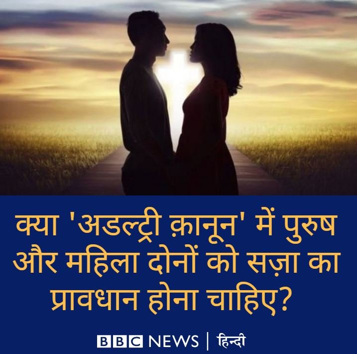अडल्ट्री क़ानून अडल्ट्री क़ानून
