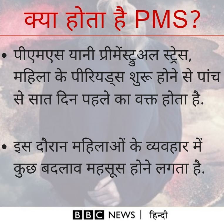पीएमएस पीएमएस