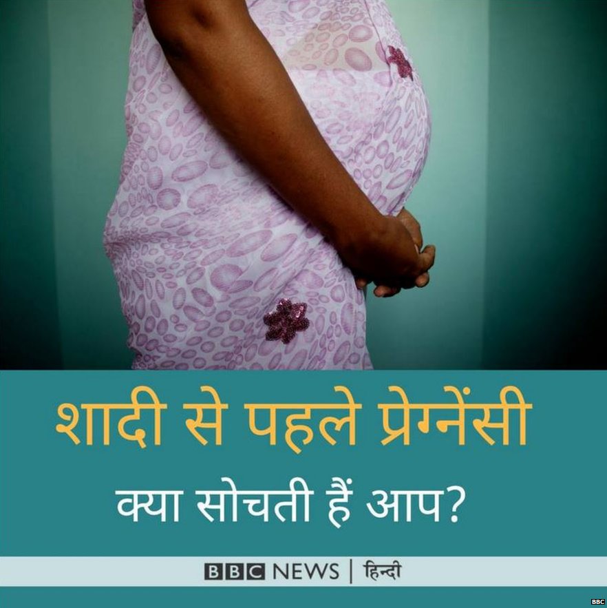 शादी से पहले प्रेग्नेंसी शादी से पहले प्रेग्नेंसी