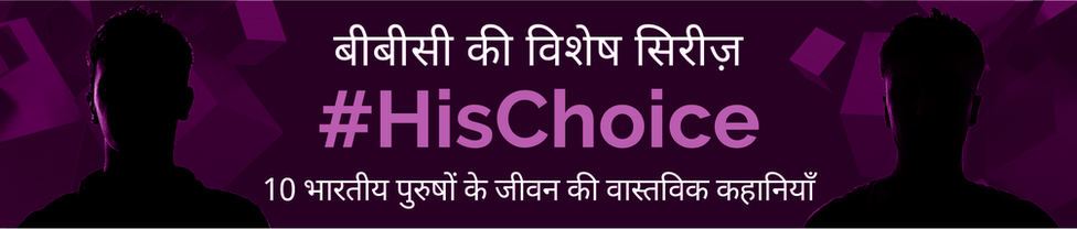 #HisChoice सिरीज़, बीबीसी हिंदी, BBCHINDI.COM #HisChoice सिरीज़, बीबीसी हिंदी, BBCHINDI.COM