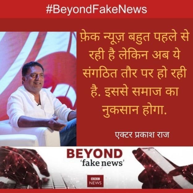 फेक न्यूज़, प्रकाश राज फेक न्यूज़, प्रकाश राज