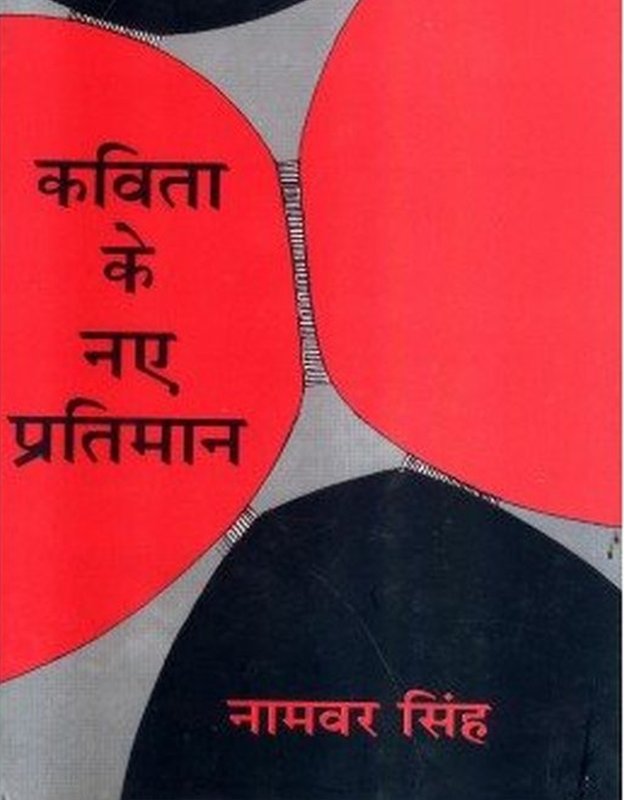 नामवर सिंह की किताब नामवर सिंह की किताब