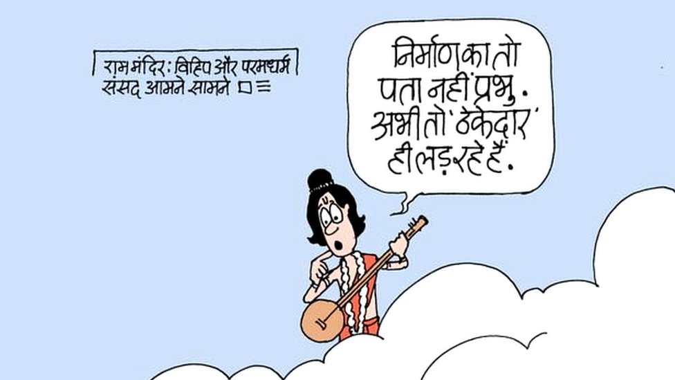 राम मंदिर पर बीबीसी कार्टून राम मंदिर पर बीबीसी कार्टून