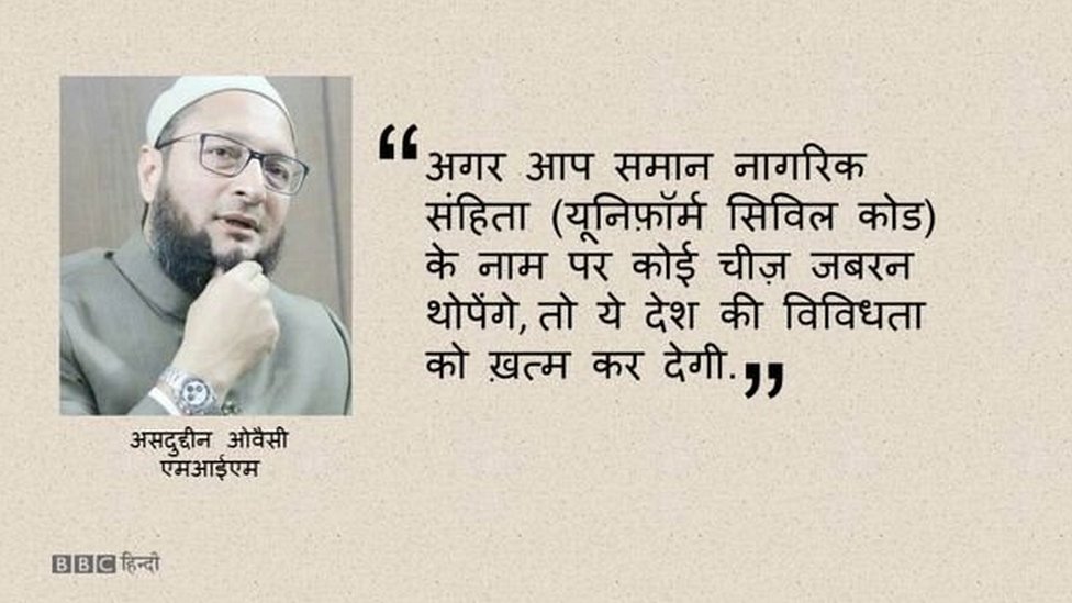 असदुद्दीन औवैसी, एमआईएम, यूनिफॉर्म सिविल कोड असदुद्दीन औवैसी, एमआईएम, यूनिफॉर्म सिविल कोड