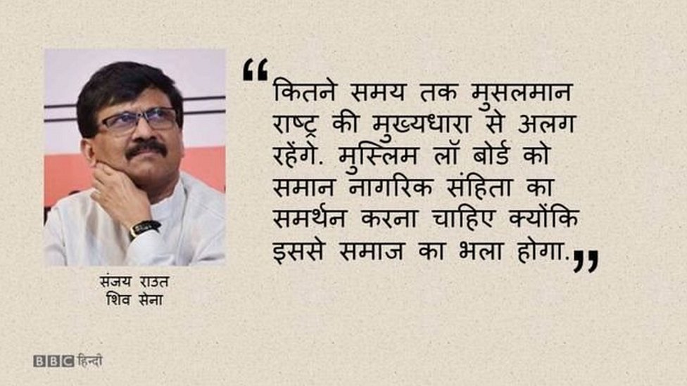 संजय राउत, यूनिफ़ॉर्म सिविल कोड संजय राउत, यूनिफ़ॉर्म सिविल कोड