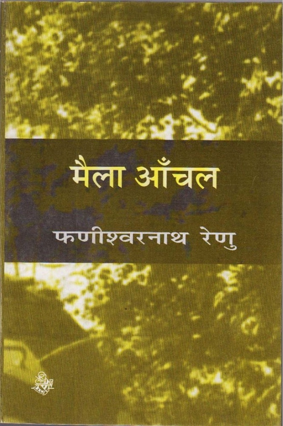 फणीश्वरनाथ नाथ रेणु फणीश्वरनाथ नाथ रेणु