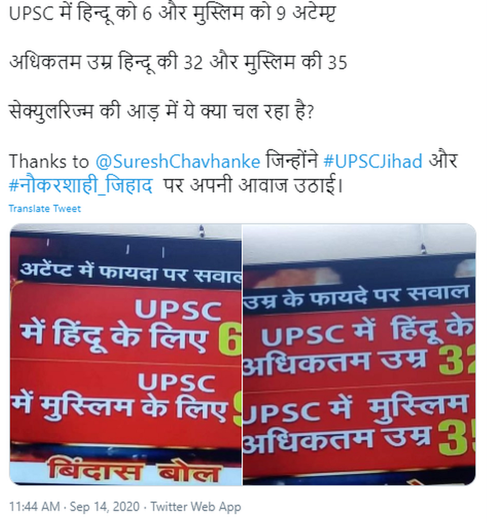 फ़ैक्ट चेक, UPSC परीक्षा में मुसलमानों को अधिक मौक़े मिलते हैं? फ़ैक्ट चेक, UPSC परीक्षा में मुसलमानों को अधिक मौक़े मिलते हैं?