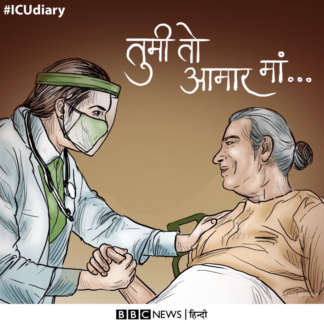 आईसीयू डायरी आईसीयू डायरी