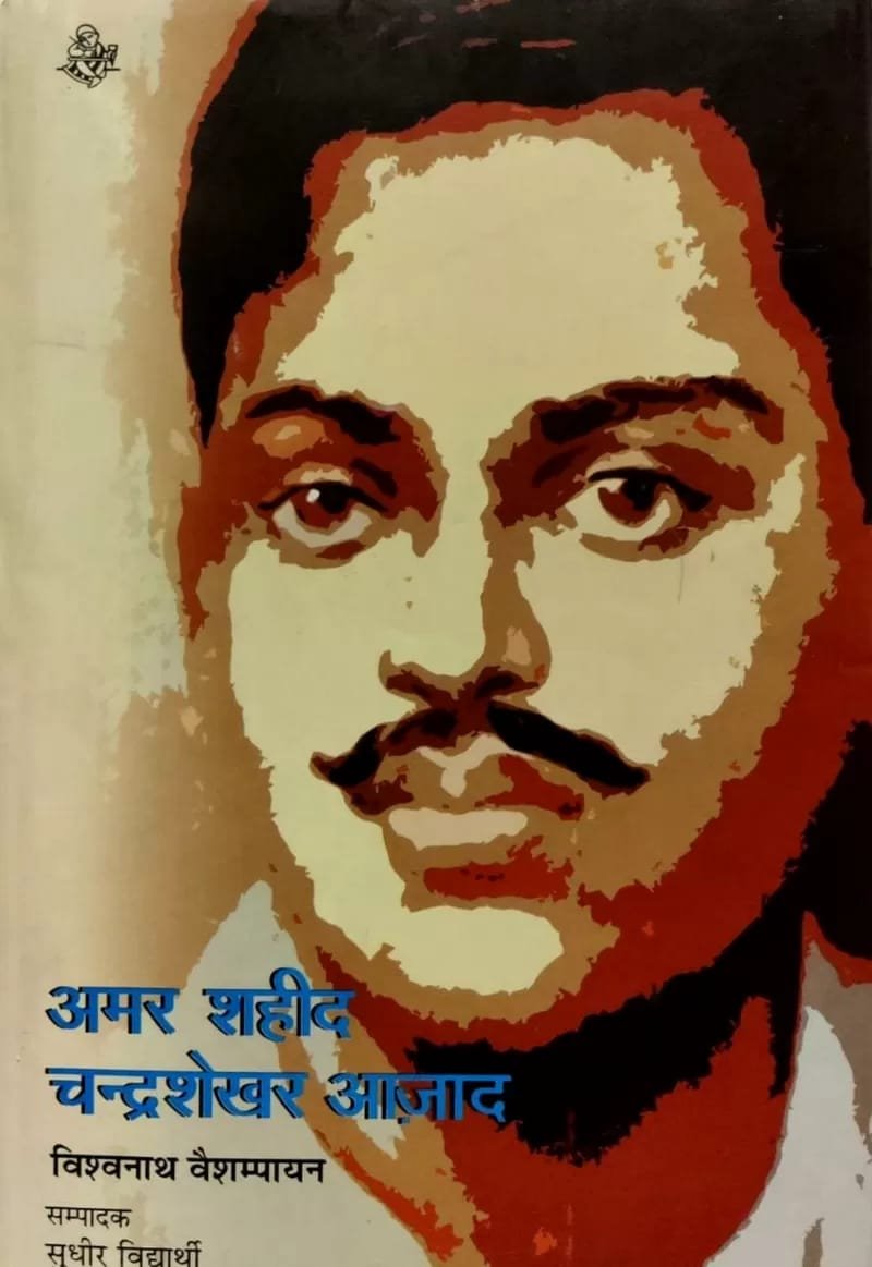 चंद्रशेखर आज़ाद पर आधारित एक किताब चंद्रशेखर आज़ाद पर आधारित एक किताब