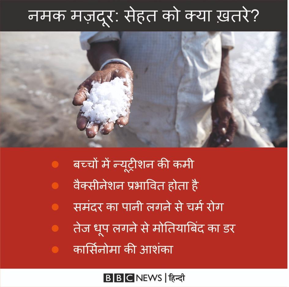 नमक के मजदूरों में बीमारियों का डर नमक के मजदूरों में बीमारियों का डर